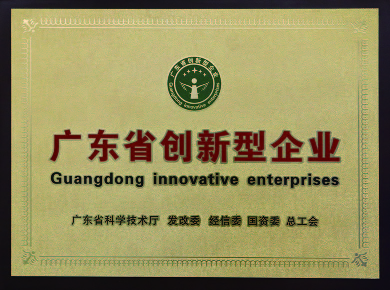广东省创新型企业